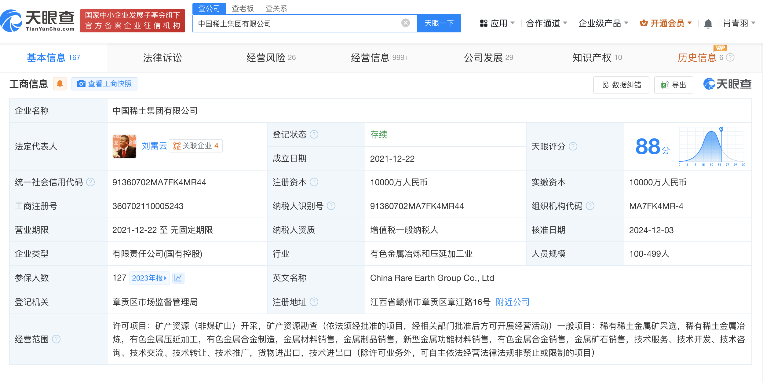 中国稀土集团换帅完成工商变更 刘雷云任董事长