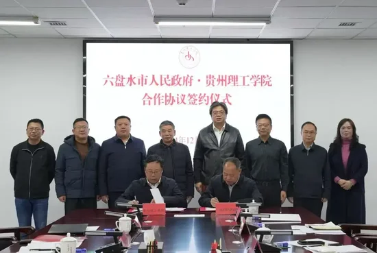 携手打造政校企科技创新平台！贵州理工学院与六盘水市政府签署合作协议